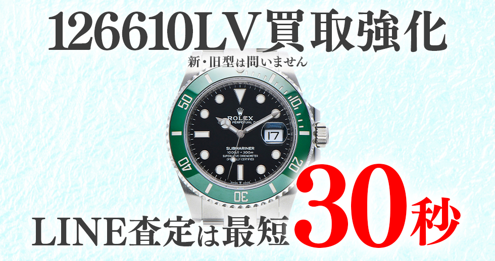 126610LV高価買取時計