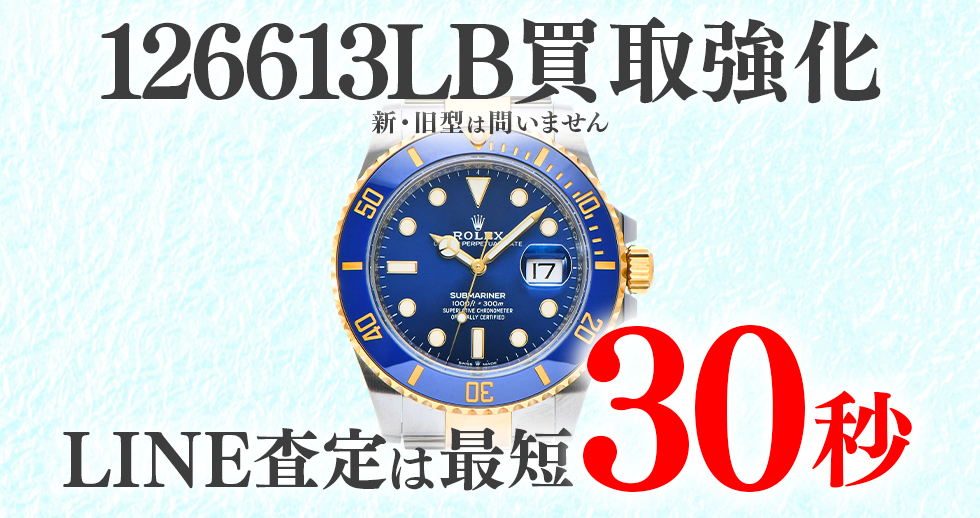 126613LB高価買取時計