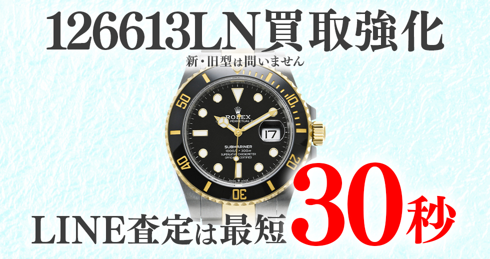 126613LN高価買取時計