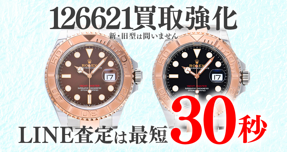 126621高価買取時計