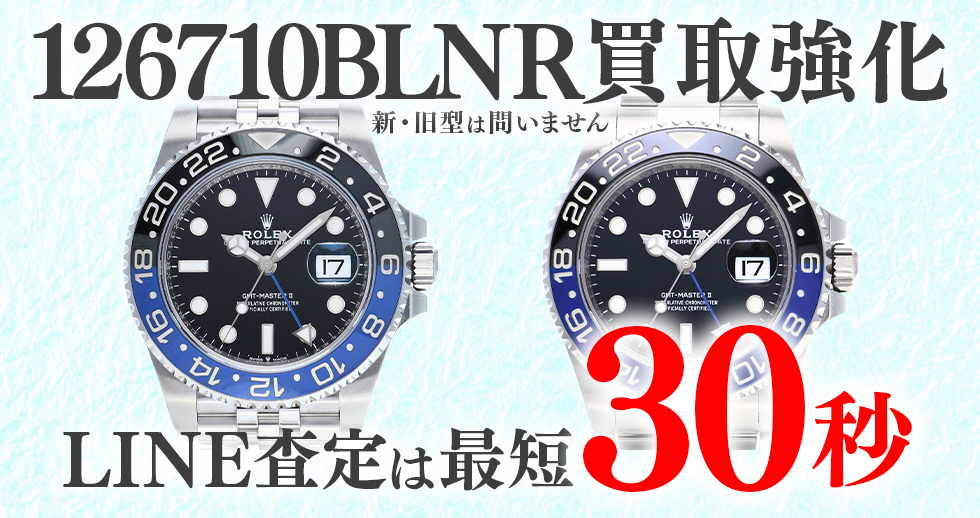 126710BLNR高価買取時計