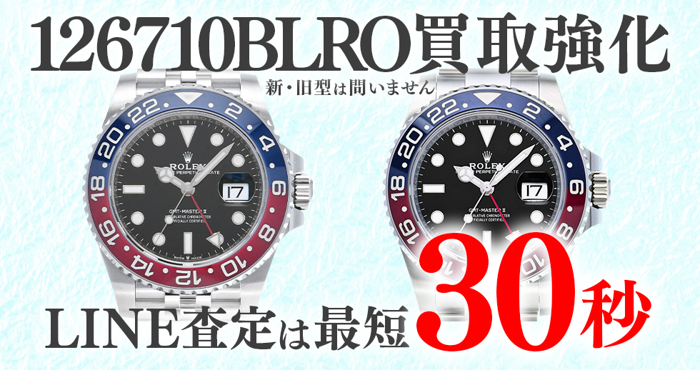 126710BLRO高価買取時計
