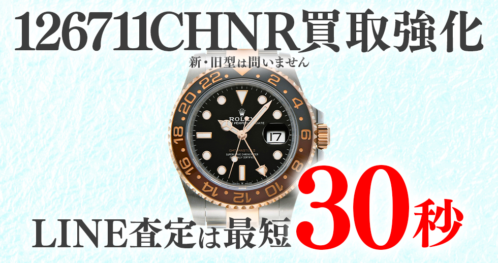 126711CHNR高価買取時計