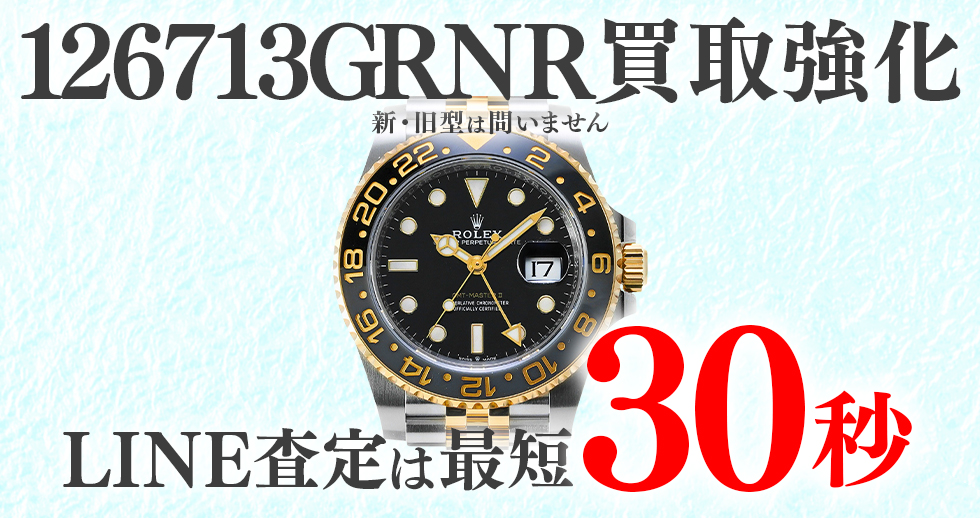 126713GRNR高価買取時計
