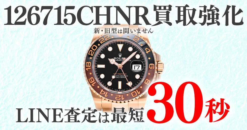 126715CHNR高価買取時計