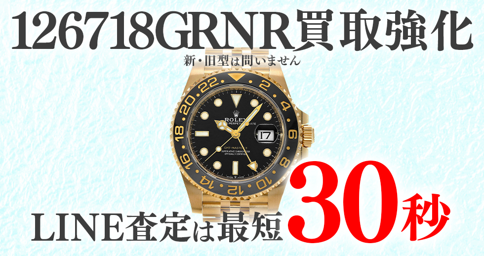 126718GRNR高価買取時計