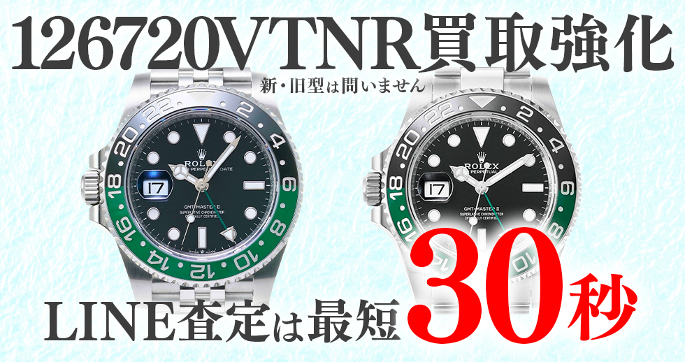 126720VTNR高価買取時計