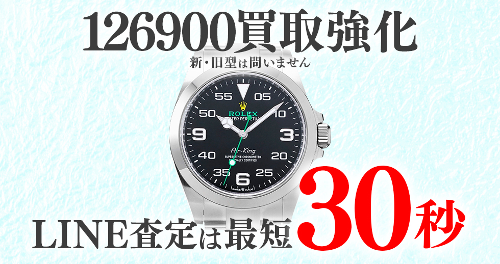 126900高価買取時計