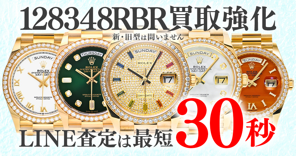 128348RBR高価買取時計