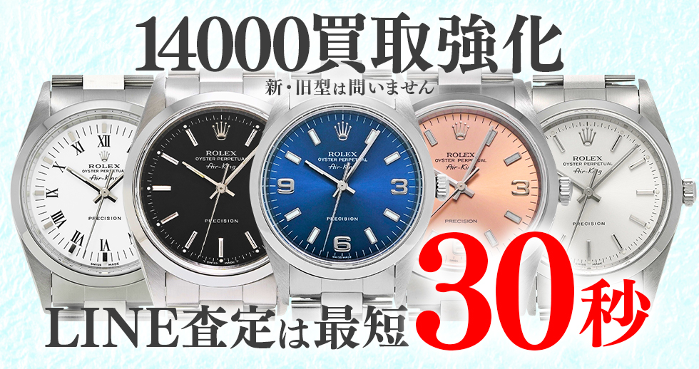 14000高価買取時計