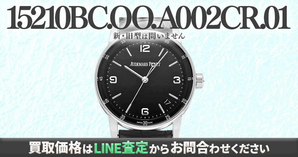 15210BC.OO.A002CR.01買取強化