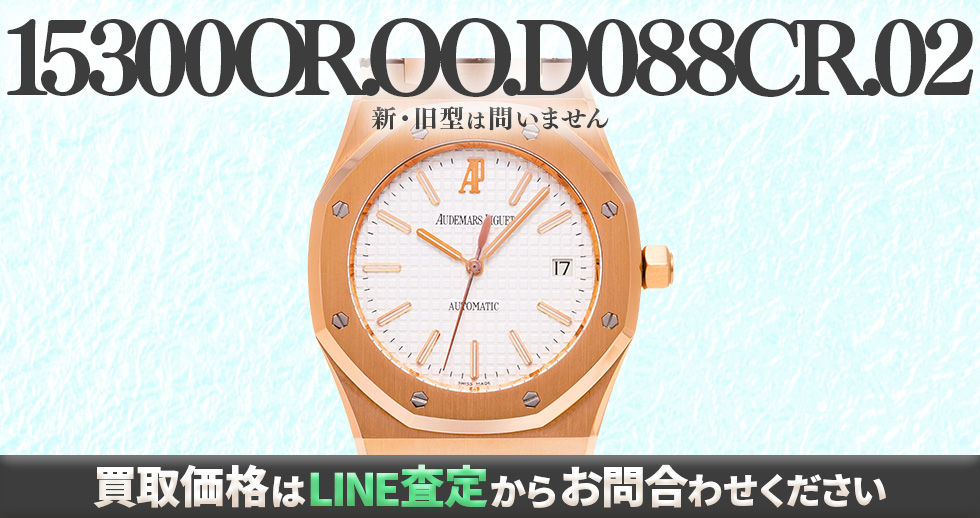 15300OR.OO.D088CR.02買取強化