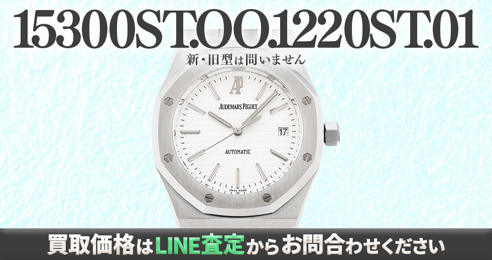 15300ST.OO.1220ST.01買取強化