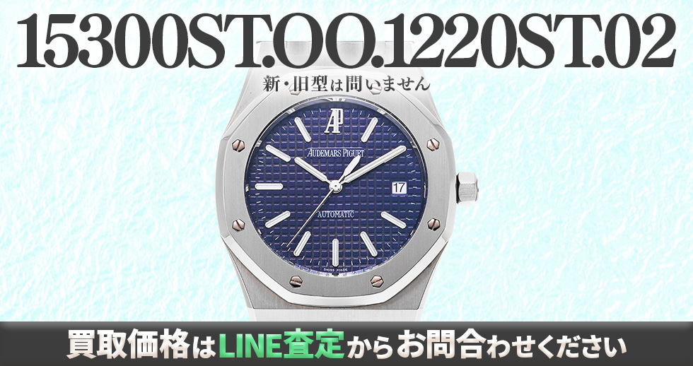 15300ST.OO.1220ST.02買取強化