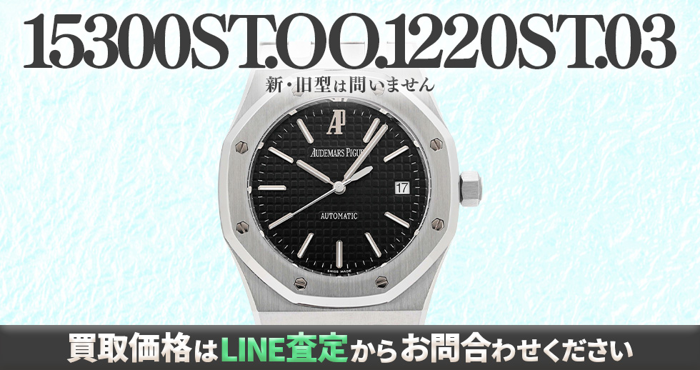 15300ST.OO.1220ST.03買取強化