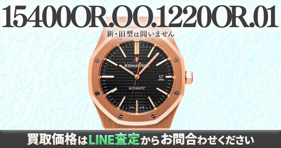 15400OR.OO.1220OR.01買取強化