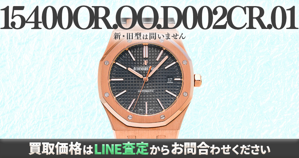 15400OR.OO.D002CR.01買取強化