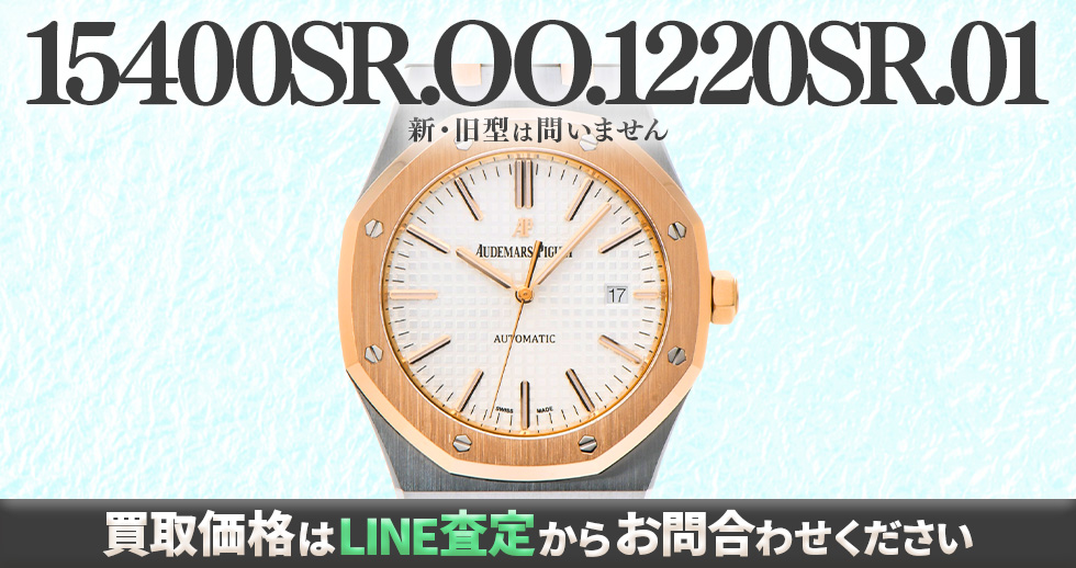 15400SR.OO.1220SR.01買取強化