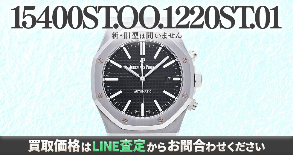 15400ST.OO.1220ST.01買取強化