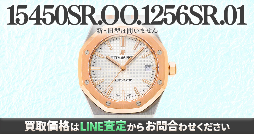 15450SR.OO.1256SR.01買取強化