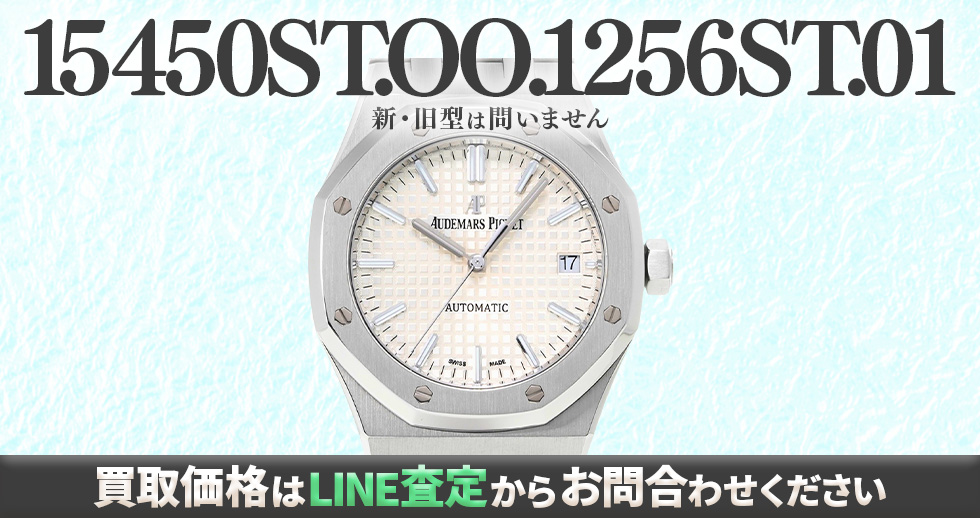 15450ST.OO.1256ST.01買取強化