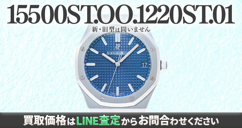 15500ST.OO.1220ST.01買取強化