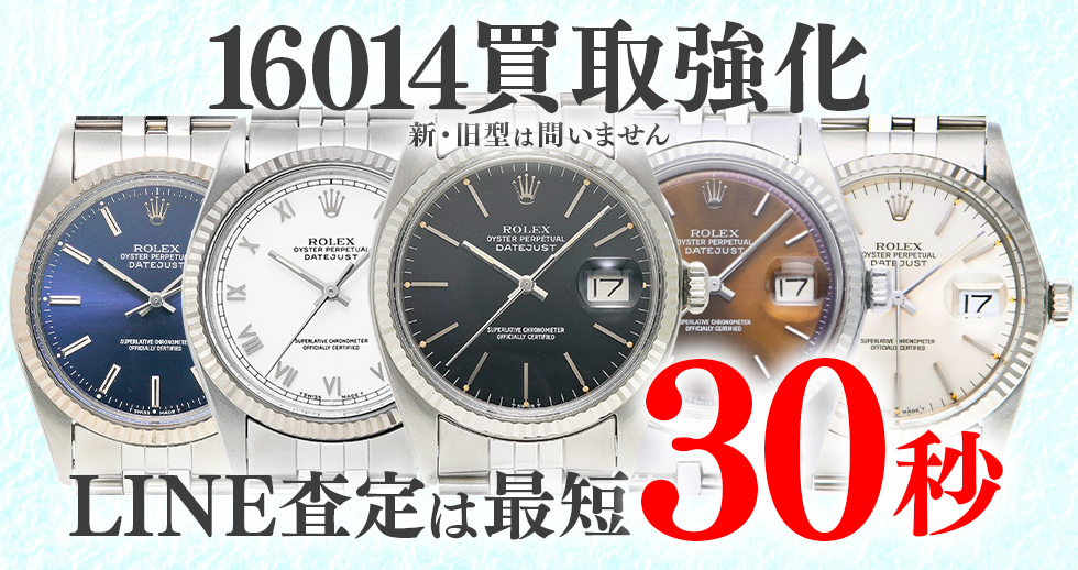 16014高価買取時計