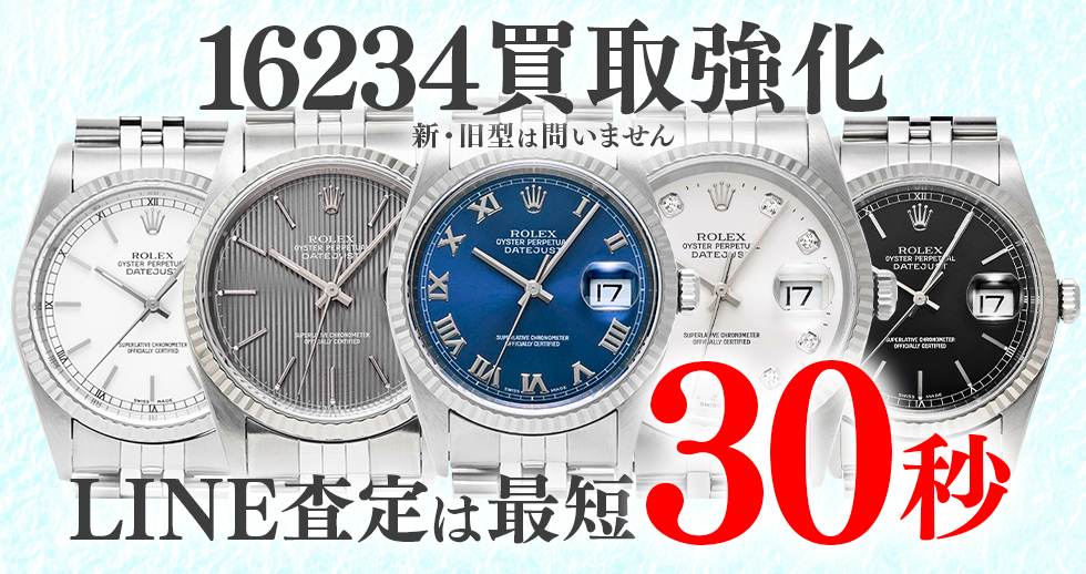 16234高価買取時計