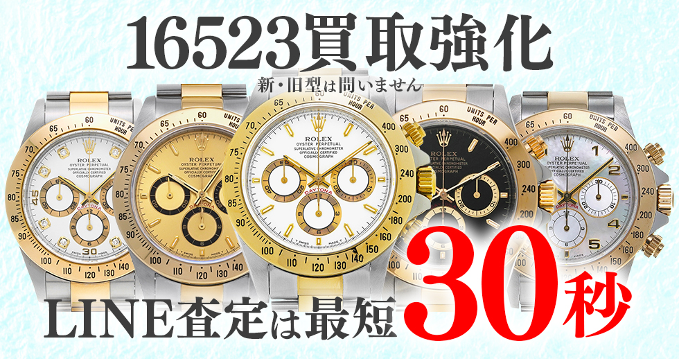 16523高価買取時計