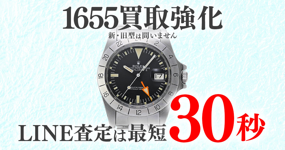 1655高価買取時計