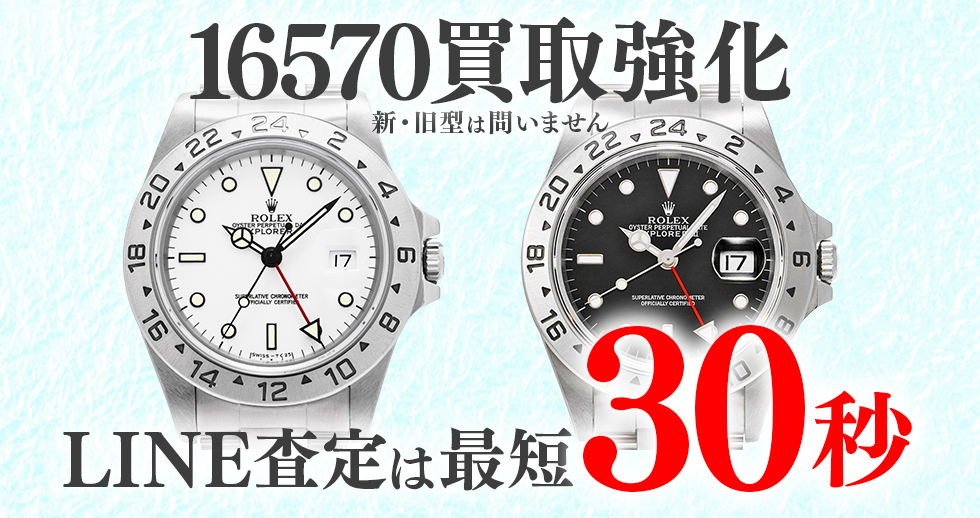 16570高価買取時計