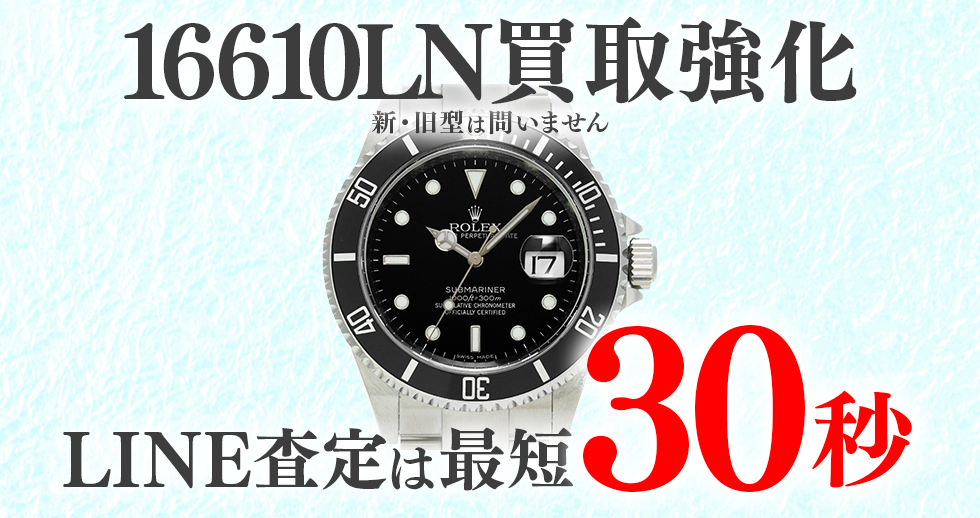 16610LN高価買取時計