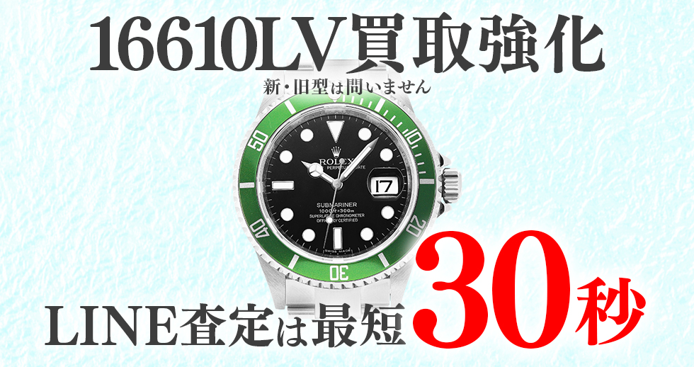 16610LV高価買取時計