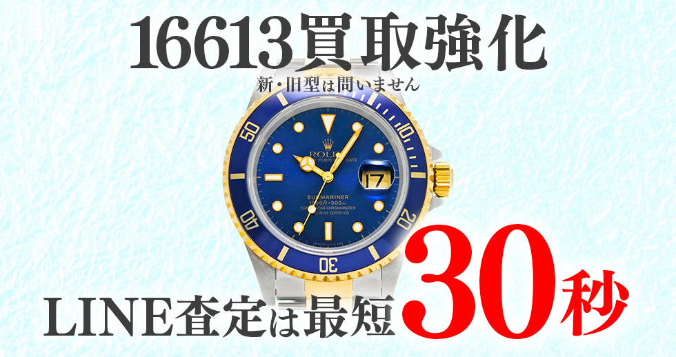 16613高価買取時計