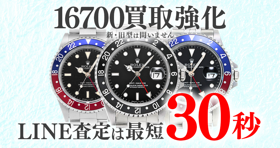 16700高価買取時計
