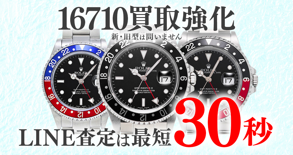 16710高価買取時計