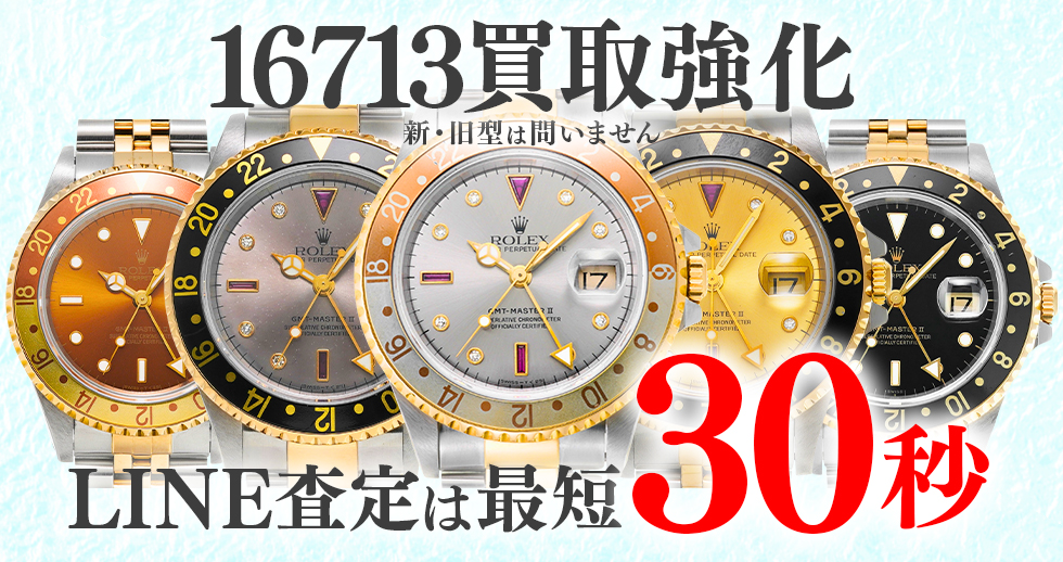 16713高価買取時計