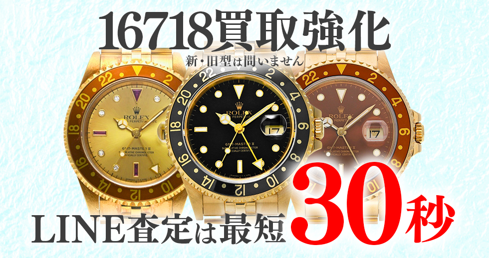16718高価買取時計