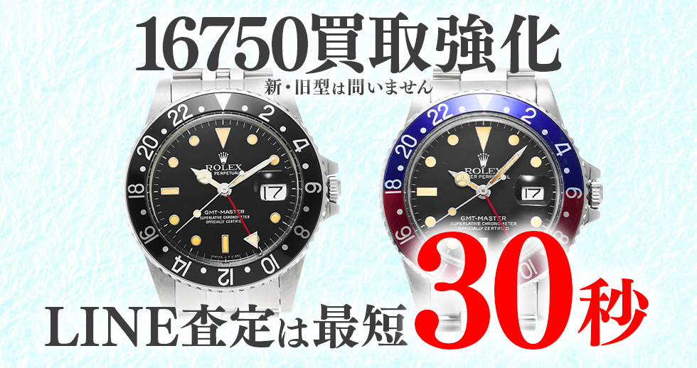 16750高価買取時計
