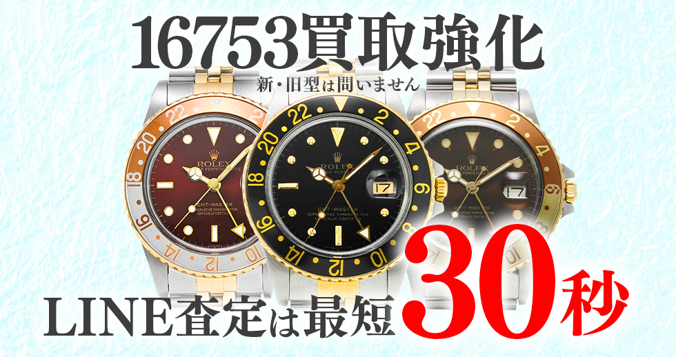 16753高価買取時計