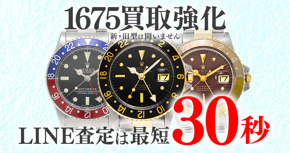 1675高価買取時計