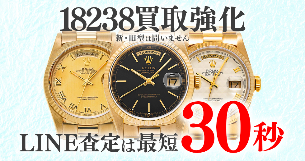 18238高価買取時計
