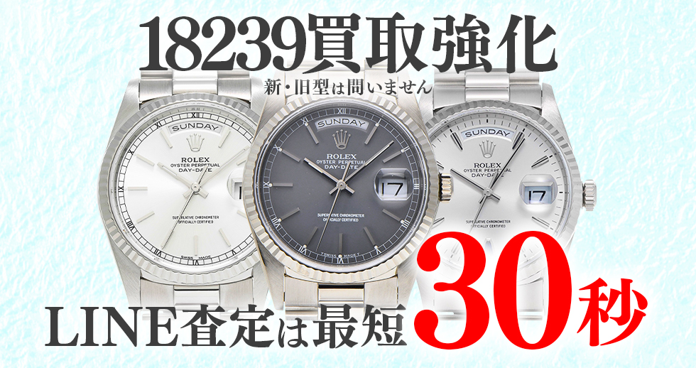 18239高価買取時計