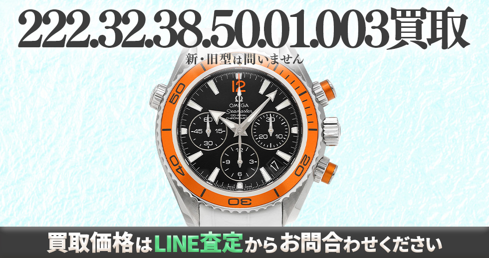 222.32.38.50.01.003買取強化