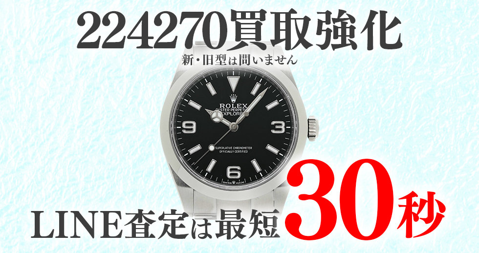 224270高価買取時計