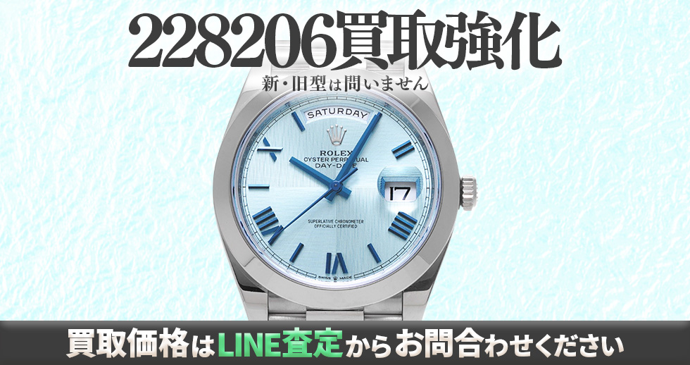 228206高価買取時計