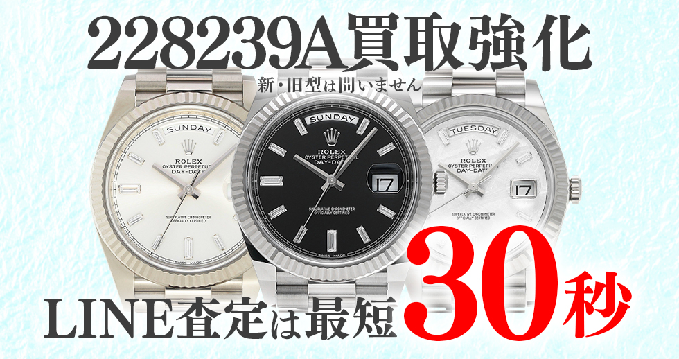 228239A高価買取時計