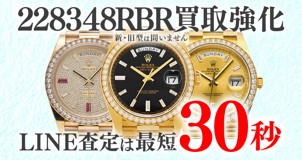 228348RBR高価買取時計