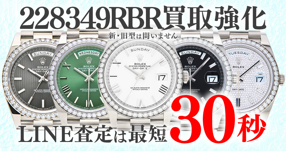 228349RBR高価買取時計