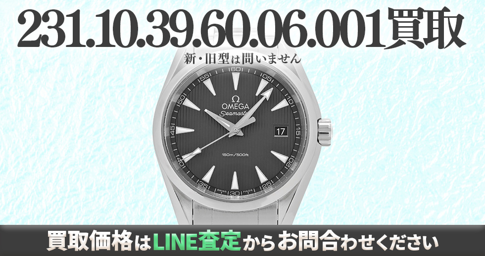 231.10.39.60.06.001買取強化